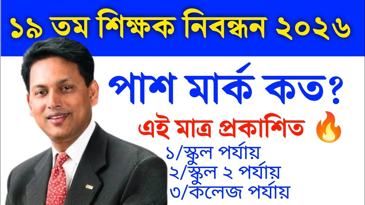 ১৯ তম শিক্ষক নিবন্ধন পরীক্ষার পাশ মার্ক।19th ntrca circular 2026
