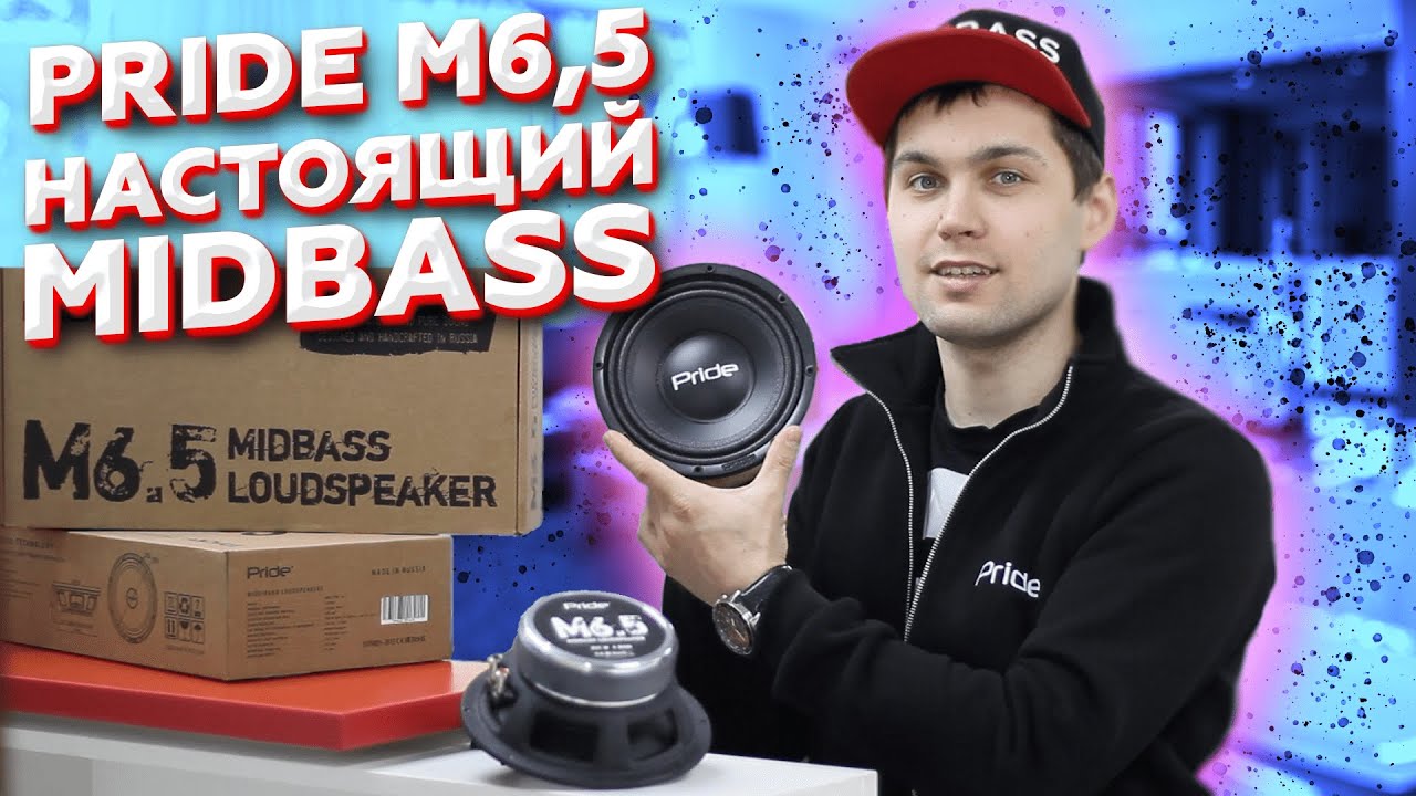 Pride Midbass M6.5 — обзор и прослушка новинки. Настоящий Мидбасс 16СМ. BASSMARKET