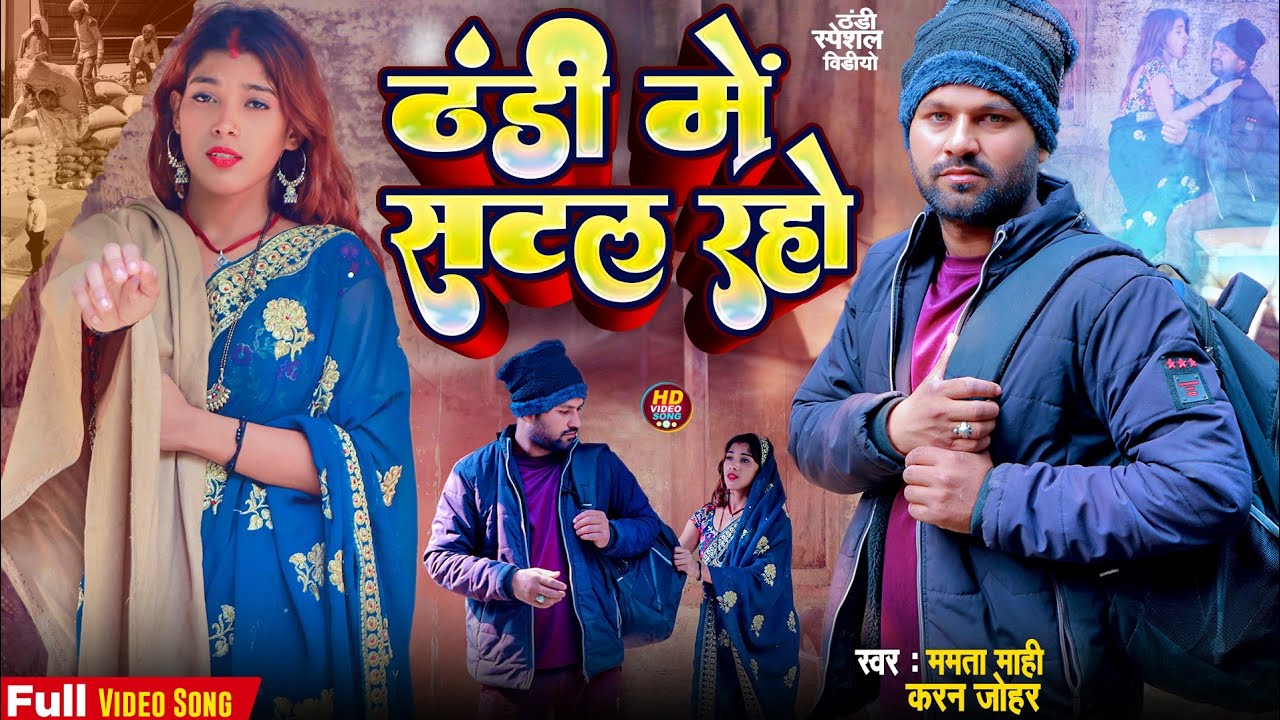 Thandhi Me Satal Raho || Rana Randhir Sharma KaSong 2024 #newmaithlicomedy #video #maithlicomedy