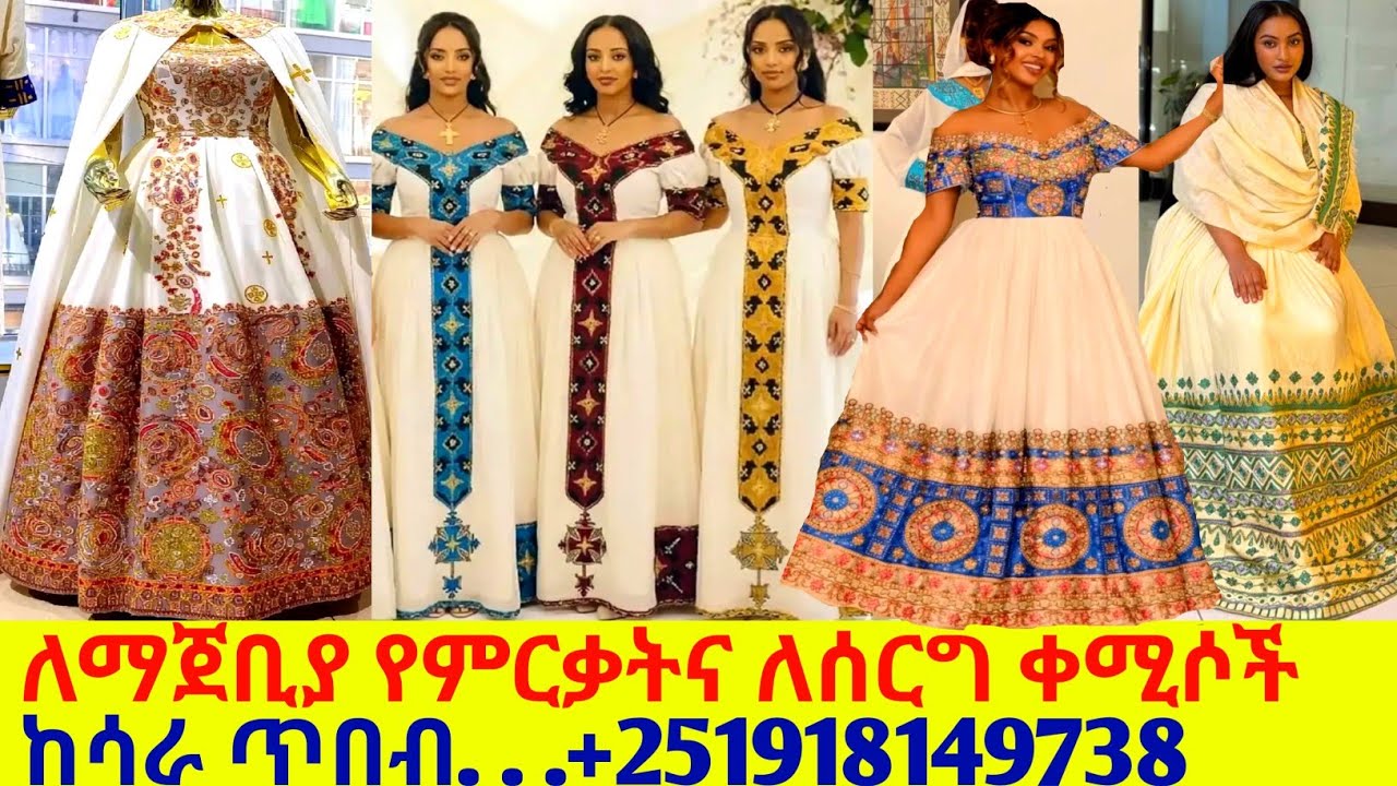 ለምርቃት ለማጀቢያና ለሰርግ አዲስ የባህል አልባሳት ethiopian traditional habesha kemis |habesha kemis