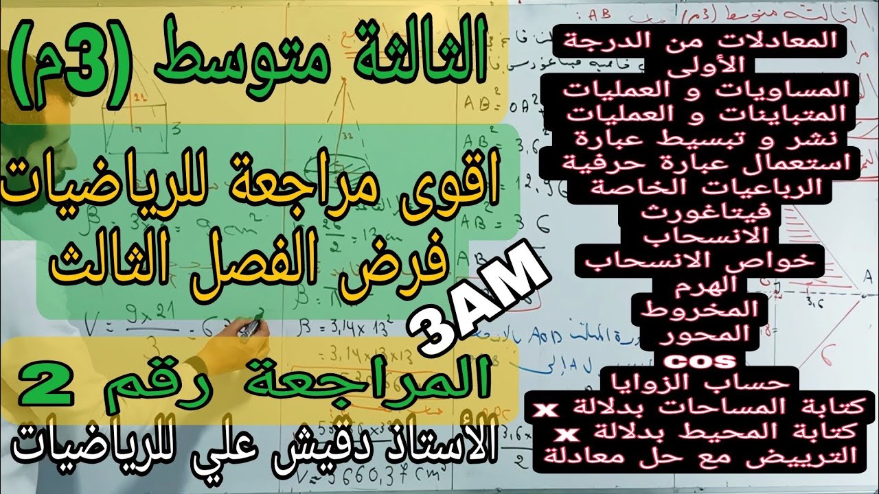 اقوى مراجعة شاملة لفرض الرياضيات الفصل الثالث / الثالثة متوسط (3م)