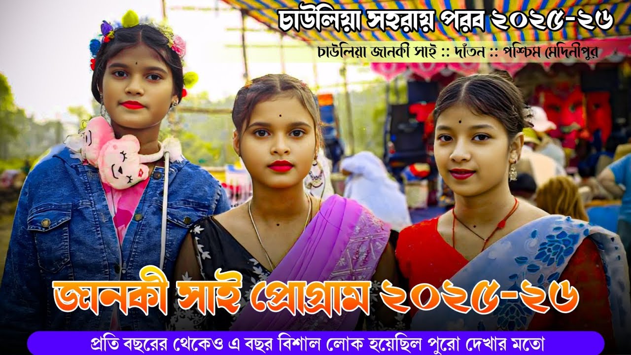 চাউলিয়া জানকী সাই প্রোগ্রাম ২০২৫ || Chaulia Jankisai Program 2025 || Shymal pator New Song  2025