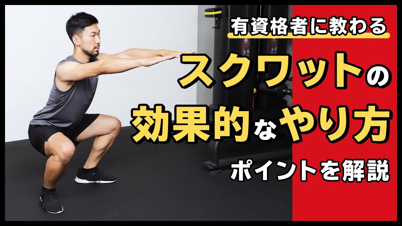 スクワットの効果的なやり方｜ポイントを解説