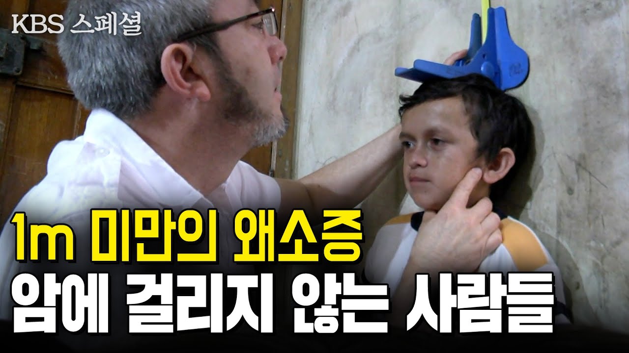 키 1m도 안되는 왜소증을 가진 사람들, 이들은 왜 암에 걸리지 않을까? | 암의종말  [KBS 스페셜] | KBS 120617
