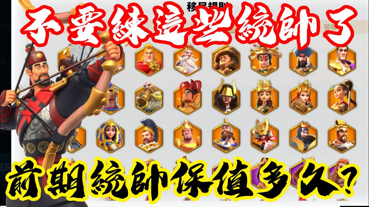 [萬國覺醒] 不要練這些統帥了（前期統帥保值多久？）