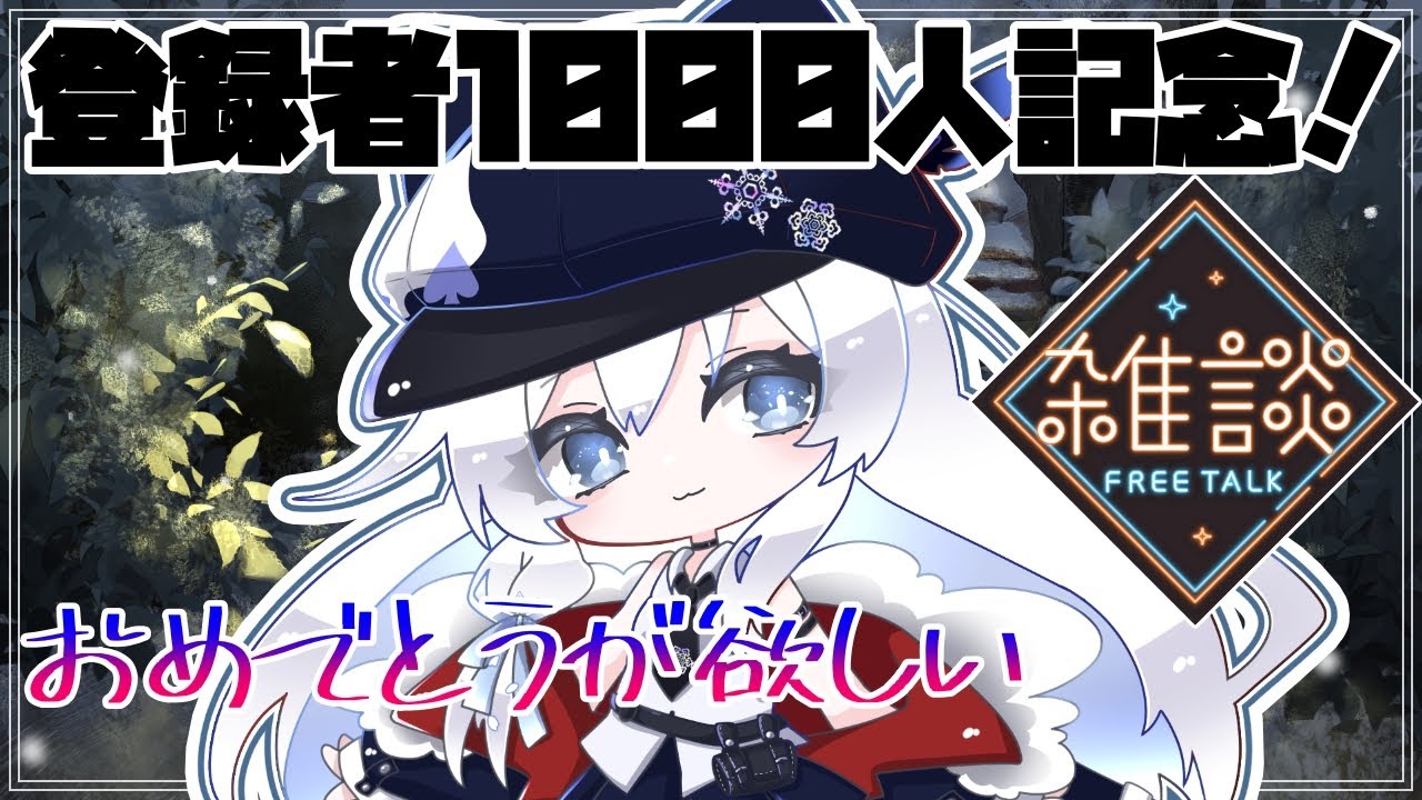 【雑談】ここまで来たね、登録者1000人記念配信！【FreeTalk】