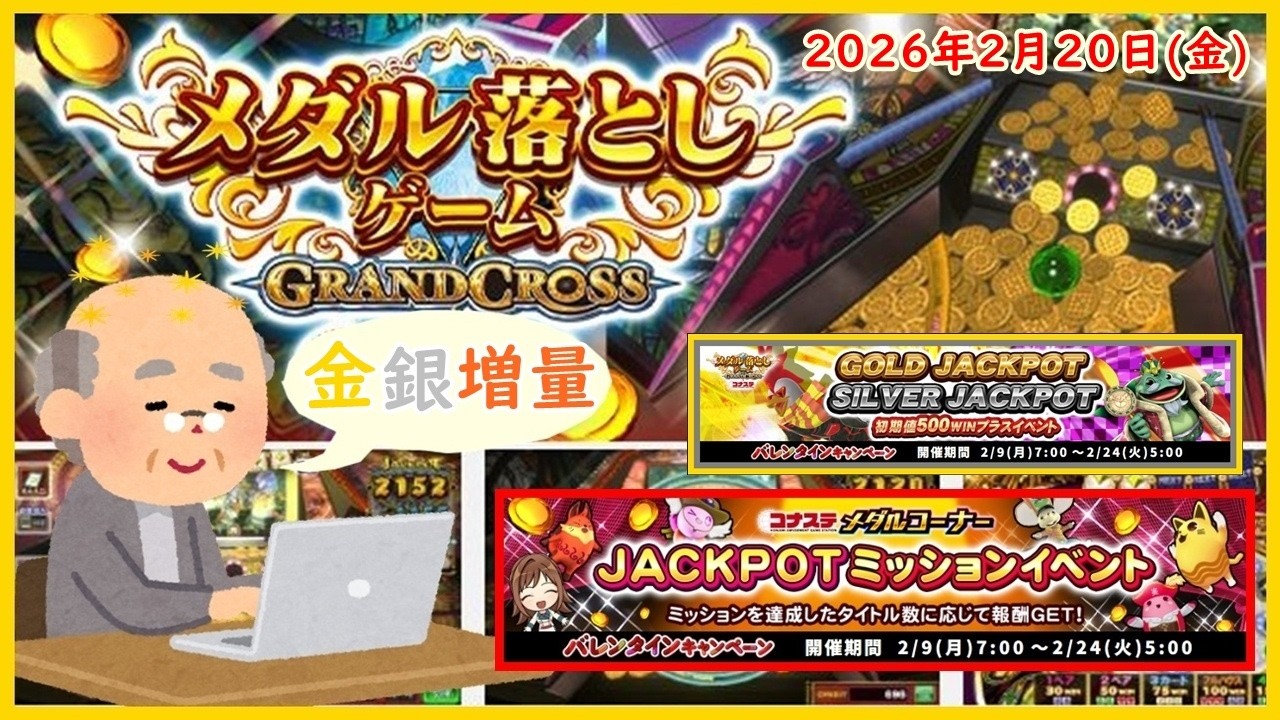 🌟【コナステ】GRAND CROSS 2026年2月20日(金) 第307回