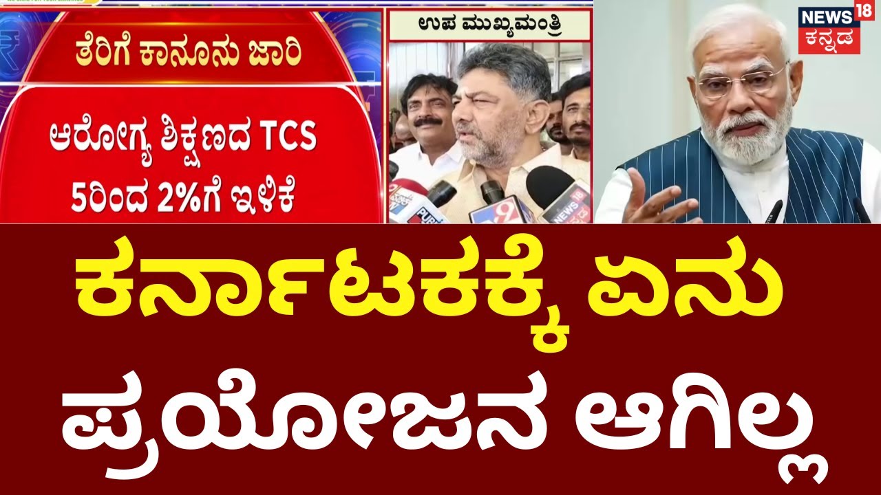 DK Shivakumar On Central Budget 2026 | Modi | Nirmala Sitharaman | ಮನ್ರೇಗಾ ಸ್ಕೀಂಗೆ ಗಾಂಧಿ ಹೆಸರಿಡಲಿ