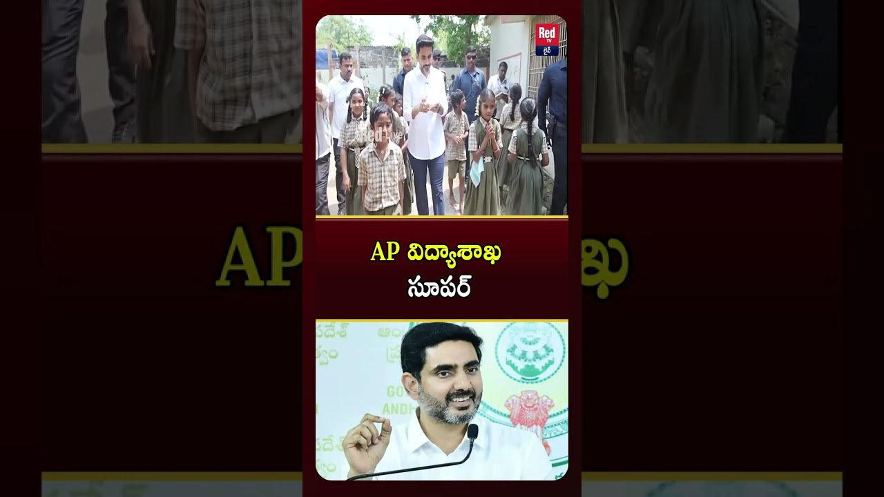 AP విద్యాశాఖ సూపర్ | Central Team Appreciates Nara Lokesh for AP Education Reforms  | REDTV