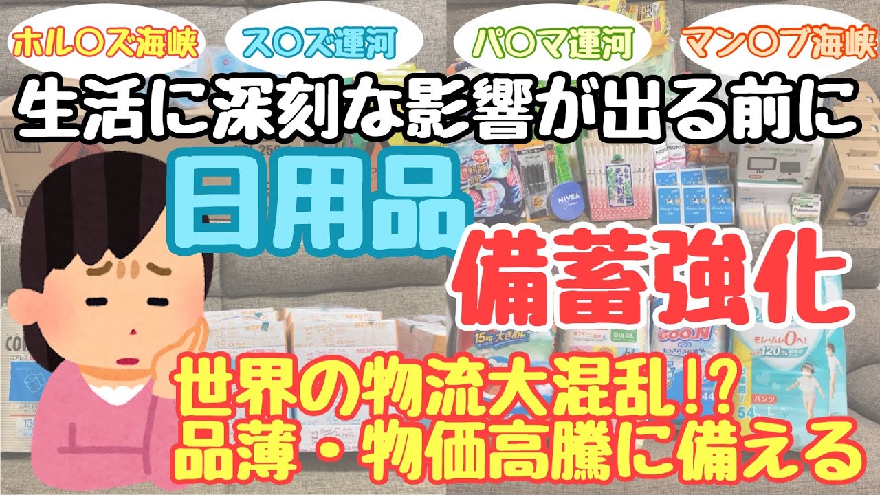 【物流混乱】ニュースでやり出す頃には手遅れ！物価高騰・品薄に備えて日用品の備蓄を強化！