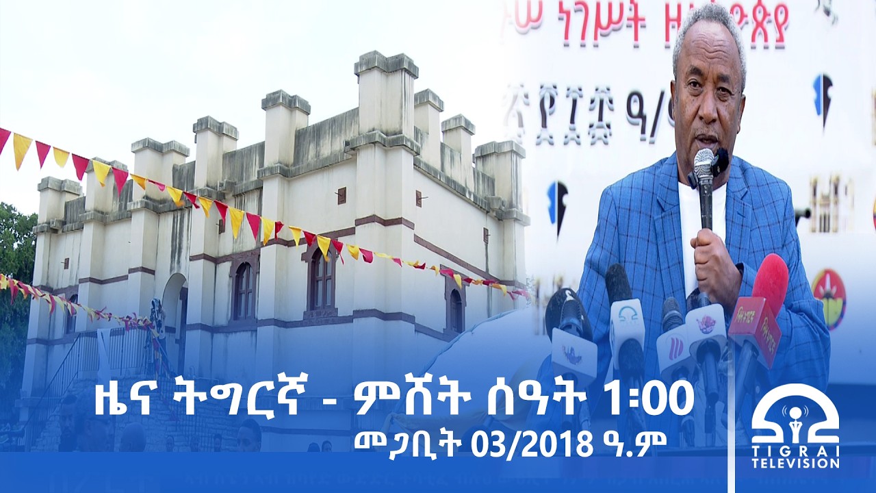 ዜና ትግርኛ - ምሸት ሰዓት 1፡00 - መጋቢት 03/2018 ዓ.ም | #Tigrai_Television | #ቴሌቪዥን_ትግራይ |