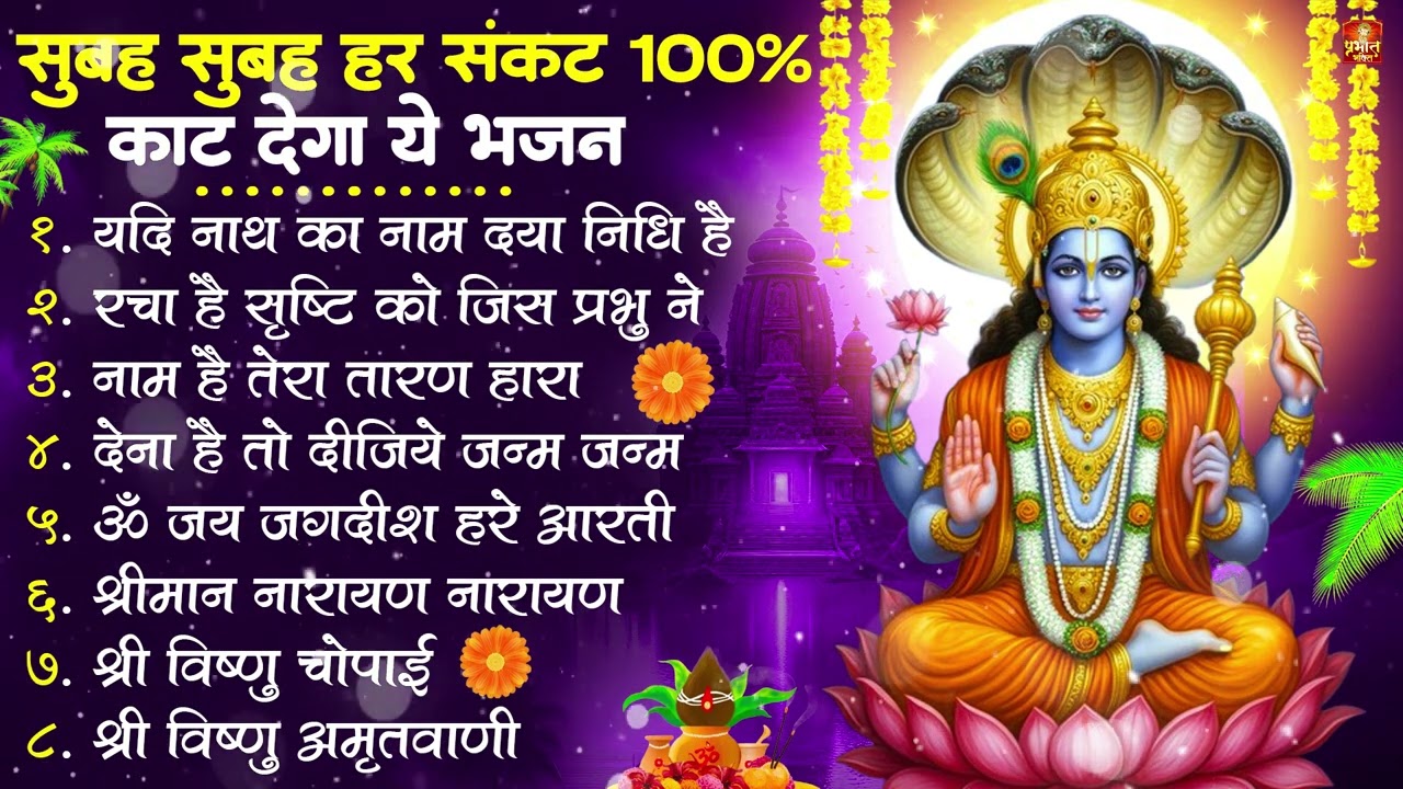 नॉनस्टॉप विष्णु जी के भजन- Nonstop Vishnu Ji Ke Bhajan | Vishnu Ji Ke Bhajan | Vishnu Ji Bhakti Song