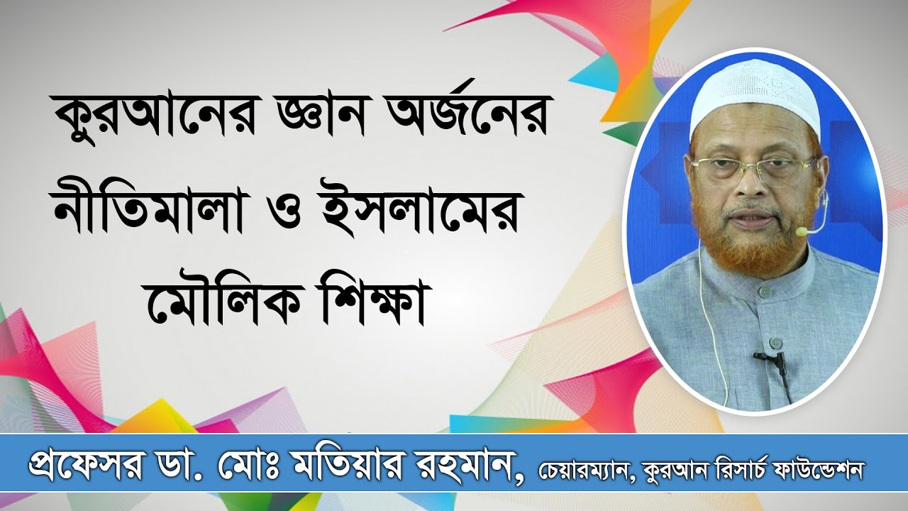 কুরআনের জ্ঞান অর্জনের নীতিমালা ও ইসলামের মৌলিক শিক্ষা Lecture Dr. Md. Motiar Rahman