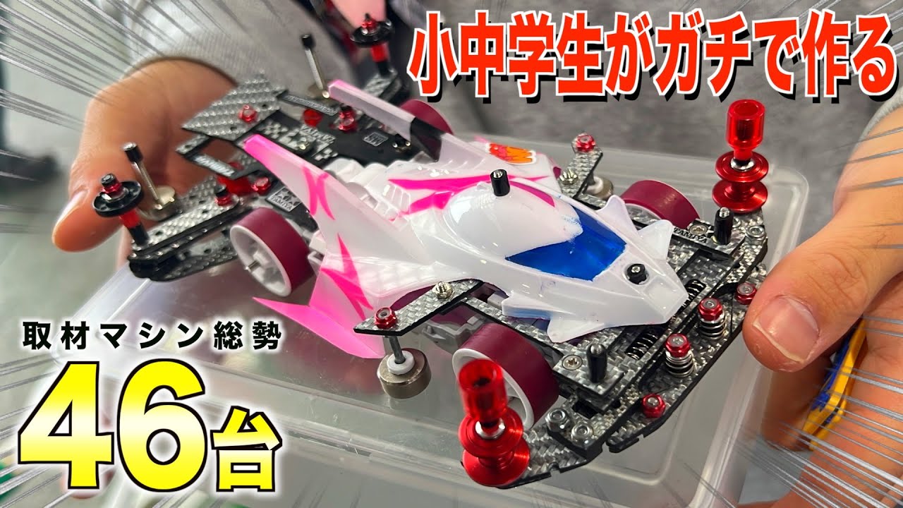【ミニ四駆】大人も下を巻く完成度…！マシン46台を取材！2025年選手達が今年得た感じたことは？