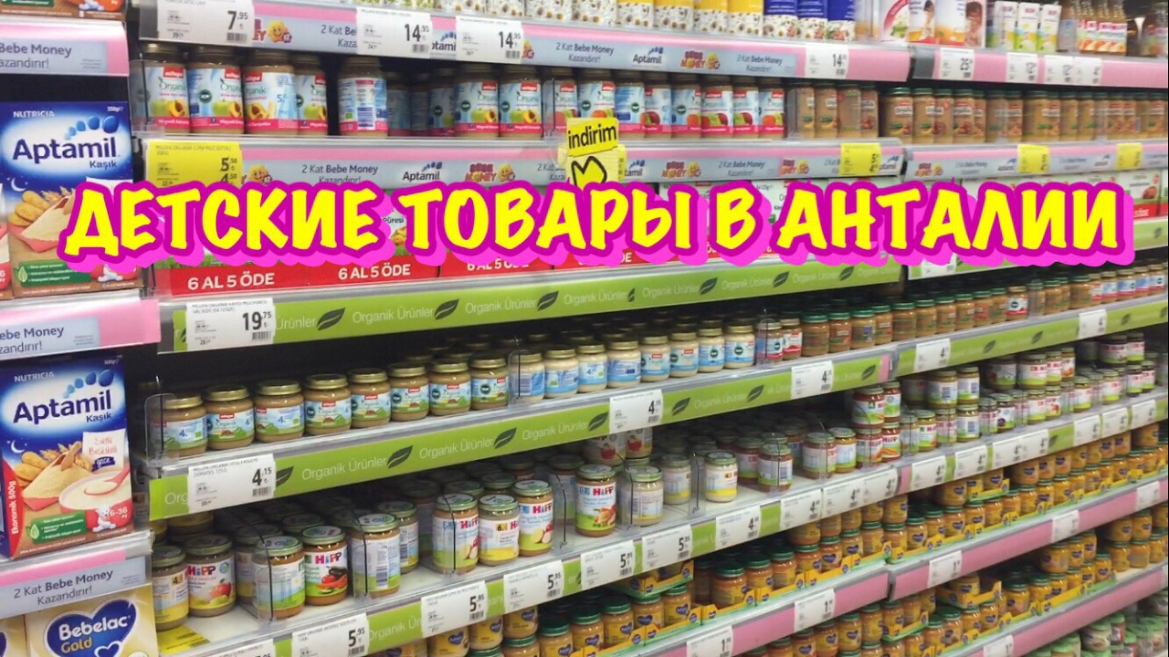 ТУРЦИЯ / МАЙ 2017 / Детские товары в Анталии / Детское питание / Подгузники / Видео для родителей!
