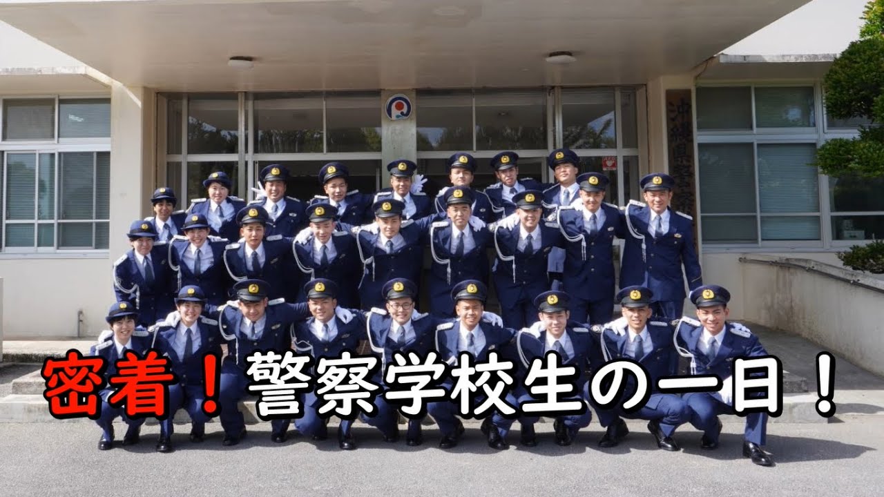 沖縄県警察学校の一日