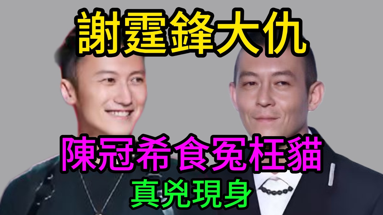 【粵語】謝霆鋒終於等到今日！陳冠希原來食死貓？ #謝霆鋒 #陳冠希 #張柏芝 #艷照門真相 #阿嬌