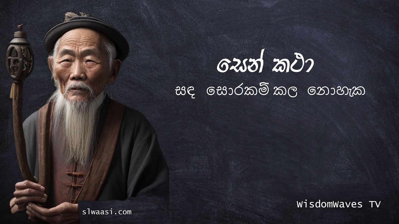 සෙන් කතා ( 