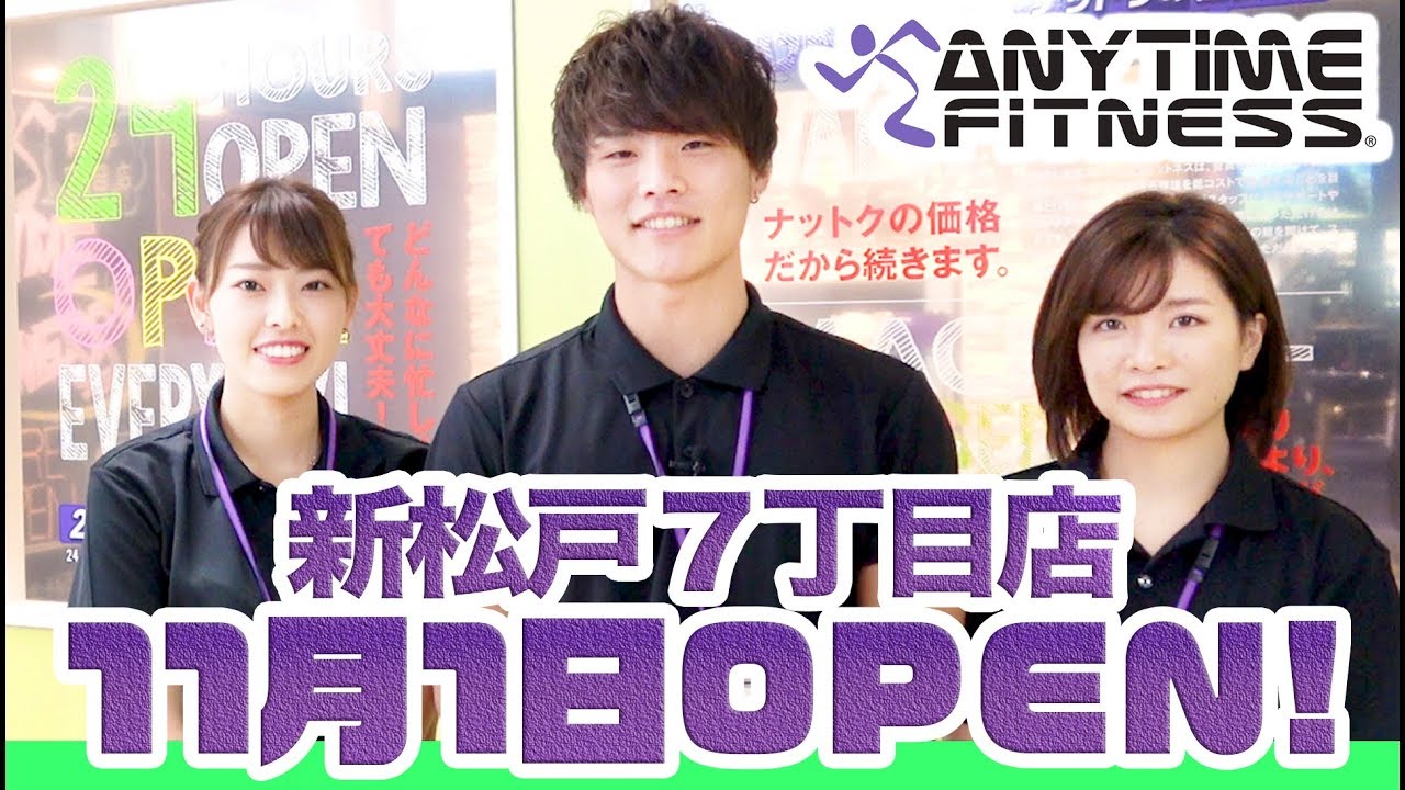 エニタイムフィットネス新松戸7丁目店11月1日オープン！！！