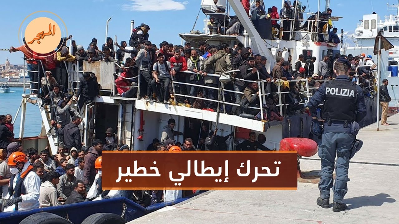 إيطاليا تسجل سابقة خطيرة بحق المهاجرين.. ماذا فعلت؟ | المهجر