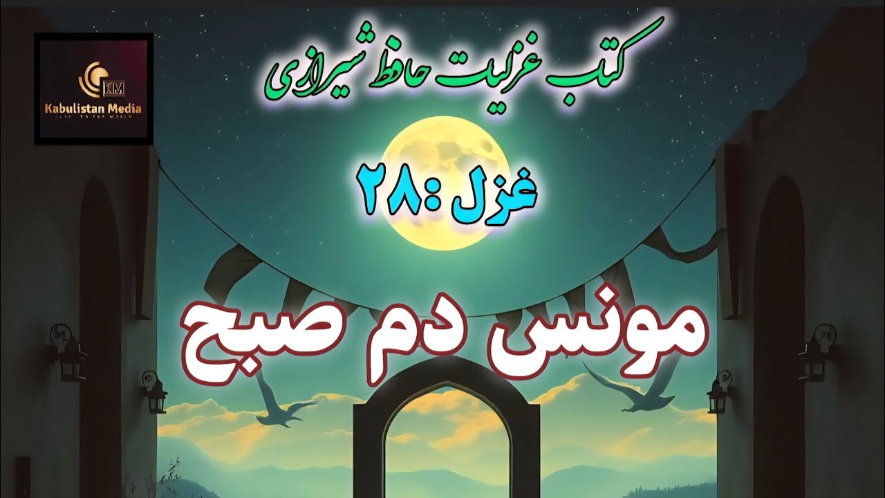 غزل:۲۸، کتاب غزلیات حافظ شیرازی @KabulistanMedia