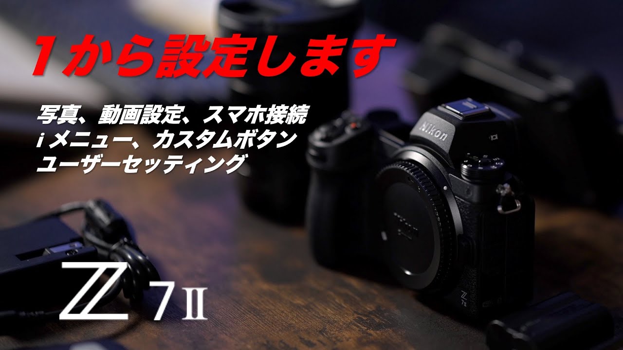Nikon Z 7Ⅱ 私の設定教えます！動画の設定、カスタムボタン、ユーザーセッティング
