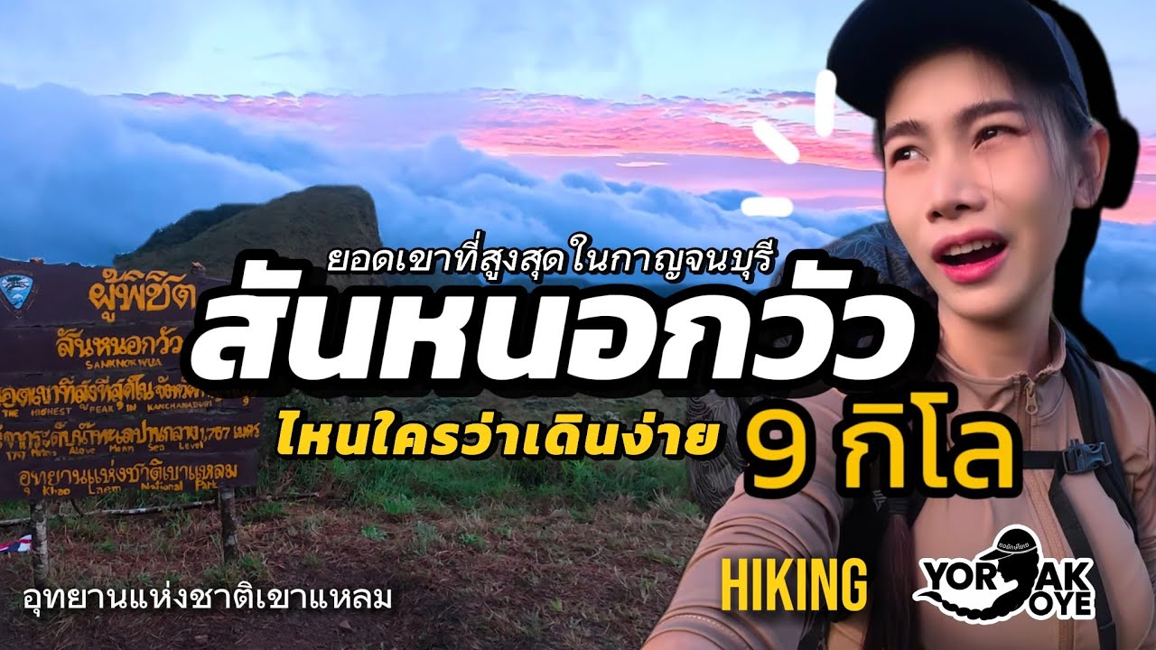 โคตรเหนื่อย แต่โคตรคุ้ม! สันหนอกวัว 2 วัน 1 คืน | The Toughest Trek in Kanchanaburi| ยอยักษ์ โยเย