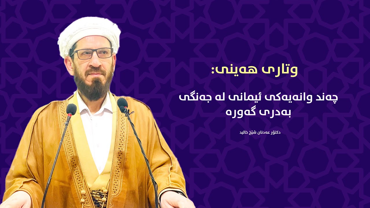 چەند وانەیەکی ئیمانی لە جەنگی بەدری گەورە -  وتاری هەینی