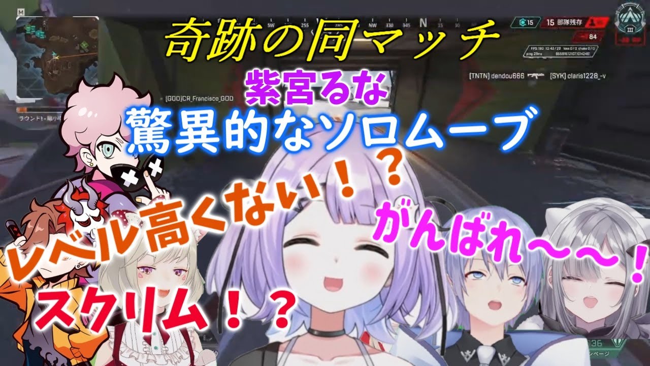 奇跡の同マッチで驚異的なソロムーブを魅せる！紫宮るな※別視点有り（紫宮るな/花芽すみれ/白雪レイド）