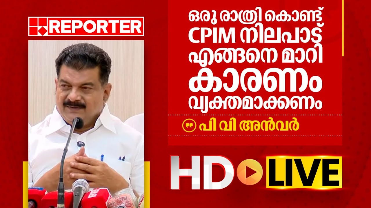 LIVE | പി വി അൻവർ തത്സമയം | P V Anwar | REPORTER TV