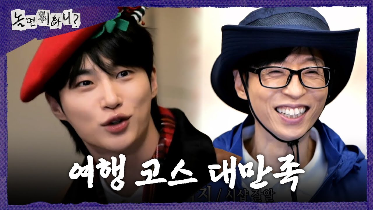 [놀면 뭐하니?] 유재석이 짠 여행 코스가 만족스러운 변우석🥰 신입 두고 벌어지는 유치한 다툼, MBC 260411 방송