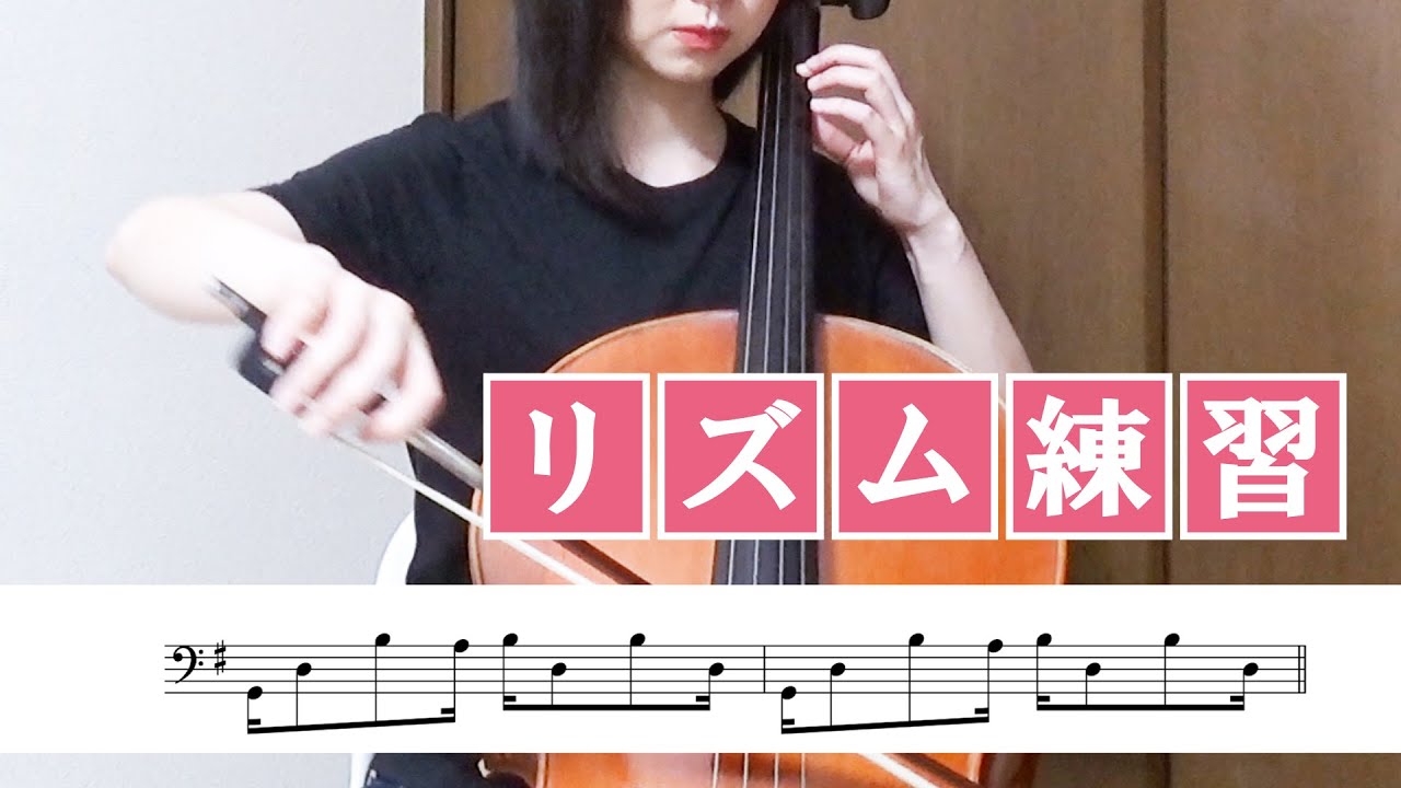 【チェロ】効果的なリズム練習！基本のバリエーション