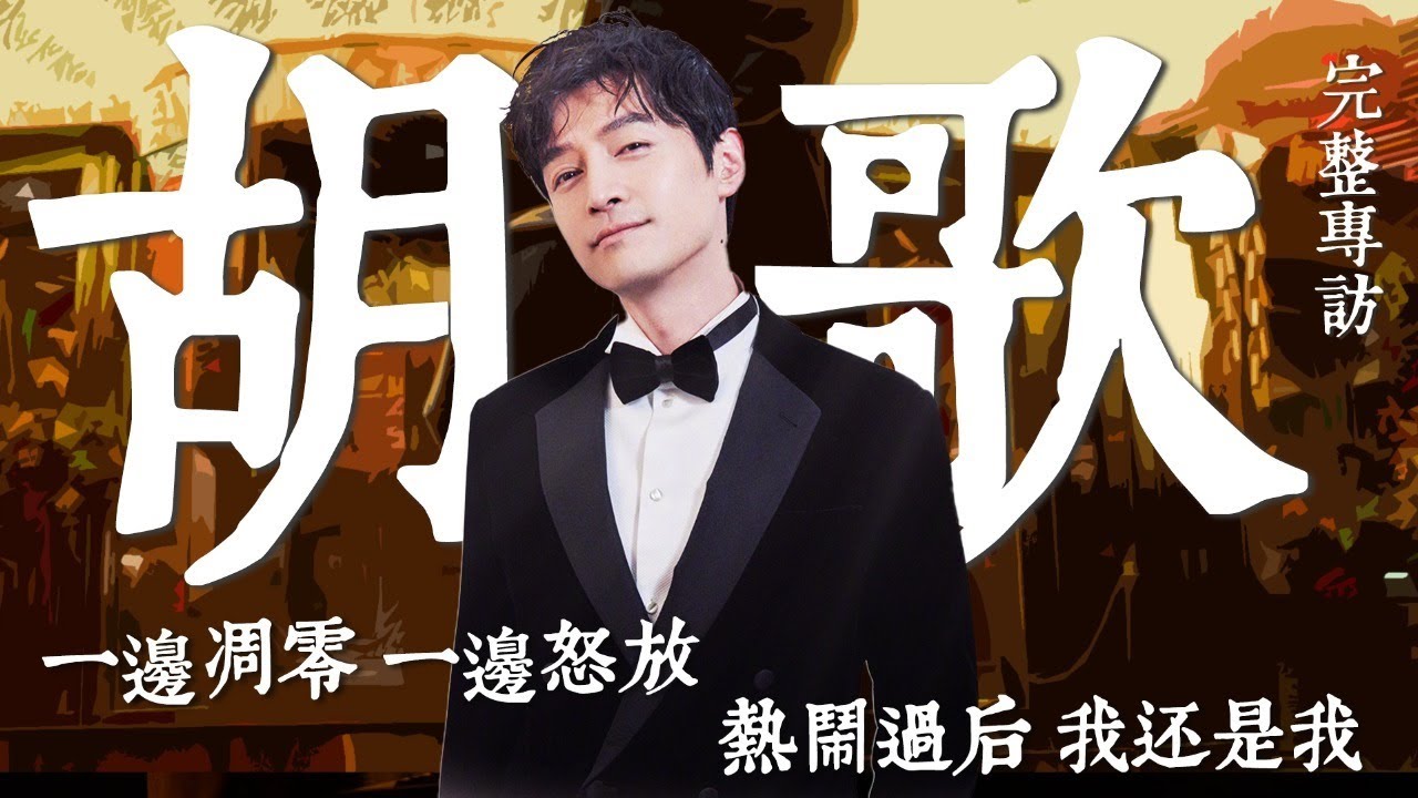 胡歌：《繁花》時常把我拉入回憶，那些有關媽媽的記憶「擊碎」了我；爸爸身份帶來新感觸，之前20年像演偶像劇| 名人面對面 #繁花 #胡歌