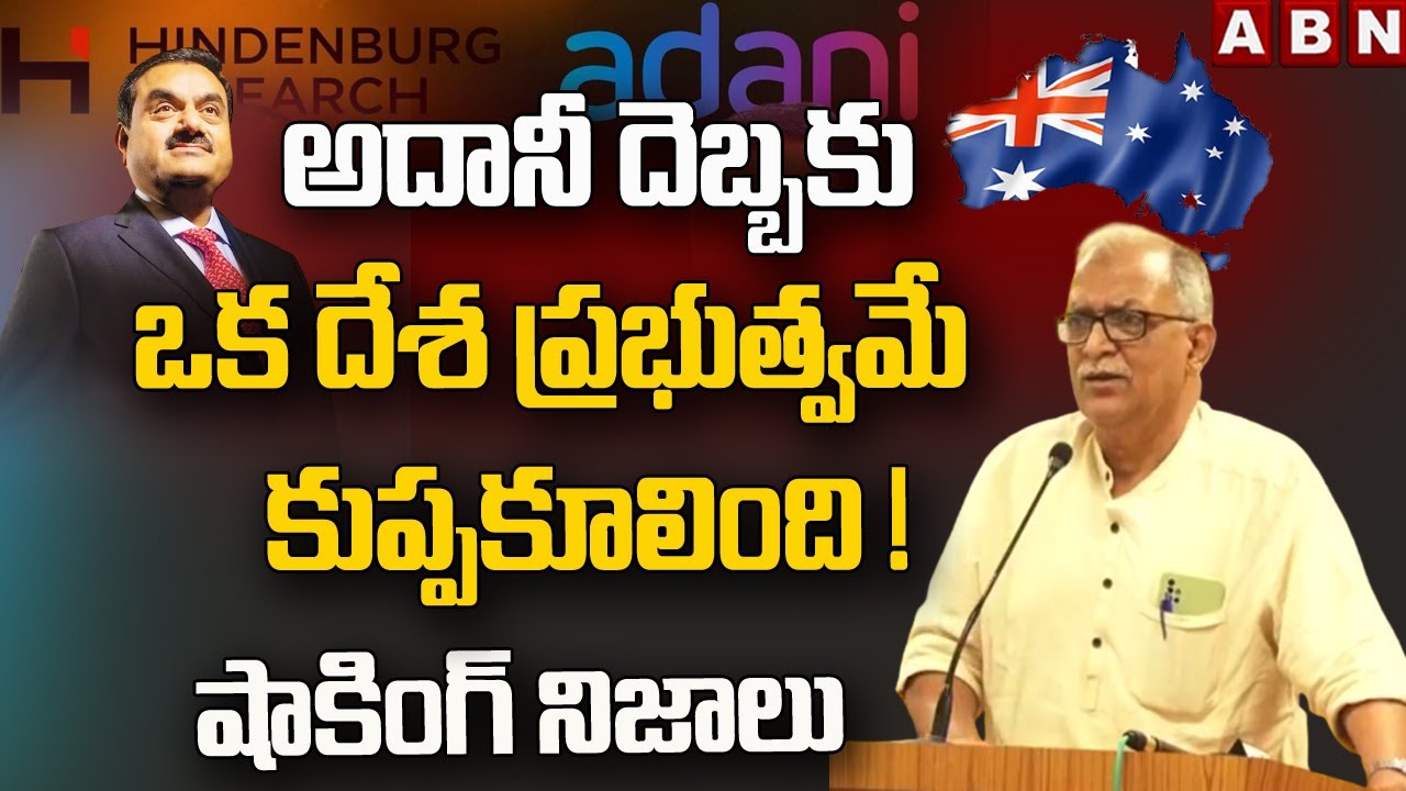 అదానీ దెబ్బకు ఒక దేశ ప్రభుత్వమే కుప్పకూలింది ! పెద్దాయన చెప్పిన షాకింగ్ నిజాలు || ABN Telugu