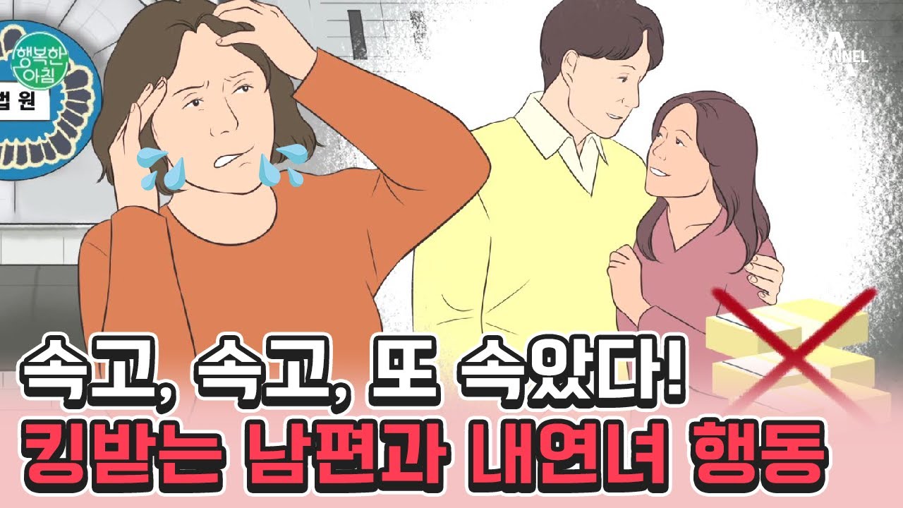 (부글부글) 한번도 아니고 세 번씩이나?! 용서를 배신으로 되갚은 남편과 내연녀 | 행복한 아침 1018 회