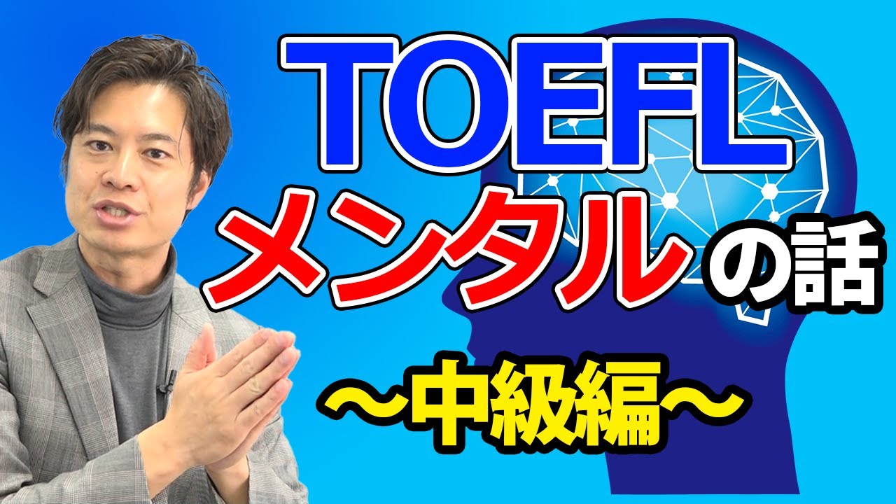 【TOEFL】80点を取るためのメンタル