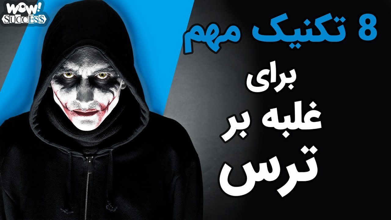 تکنیک های غلبه بر ترس در هر شرایطی !!!
