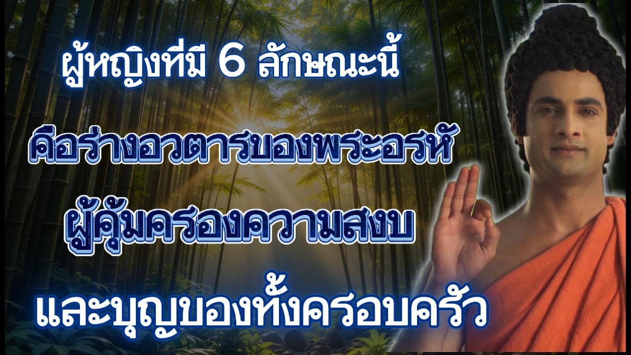 หญิงผู้เจริญ โปรดอย่าใช้ชีวิตธรรมดาอีกต่อไป เมื่อคุณมีลักษณะทั้ง 6 ประการนี้