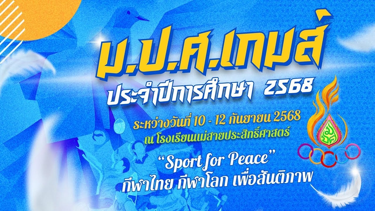การแข่งขันเชียร์ลีดเดอร์มหกรรมกีฬาสี ม.ป.ศ.เกมส์ ประจำปีการศึกษา ๒๕๖๘