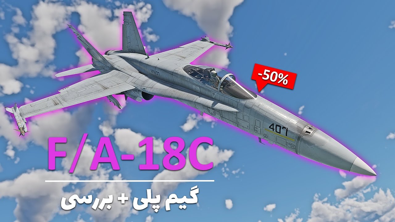 گیم پلی F/A-18C پرمیوم آمریکا - آیا ارزش خرید داره؟