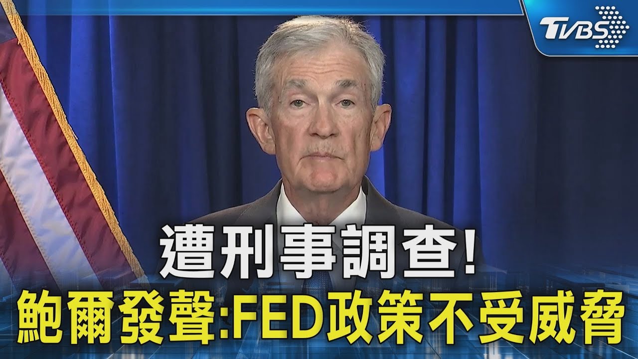遭刑事調查! 鮑爾發聲:FED政策不受威脅｜TVBS新聞 @TVBSNEWS02