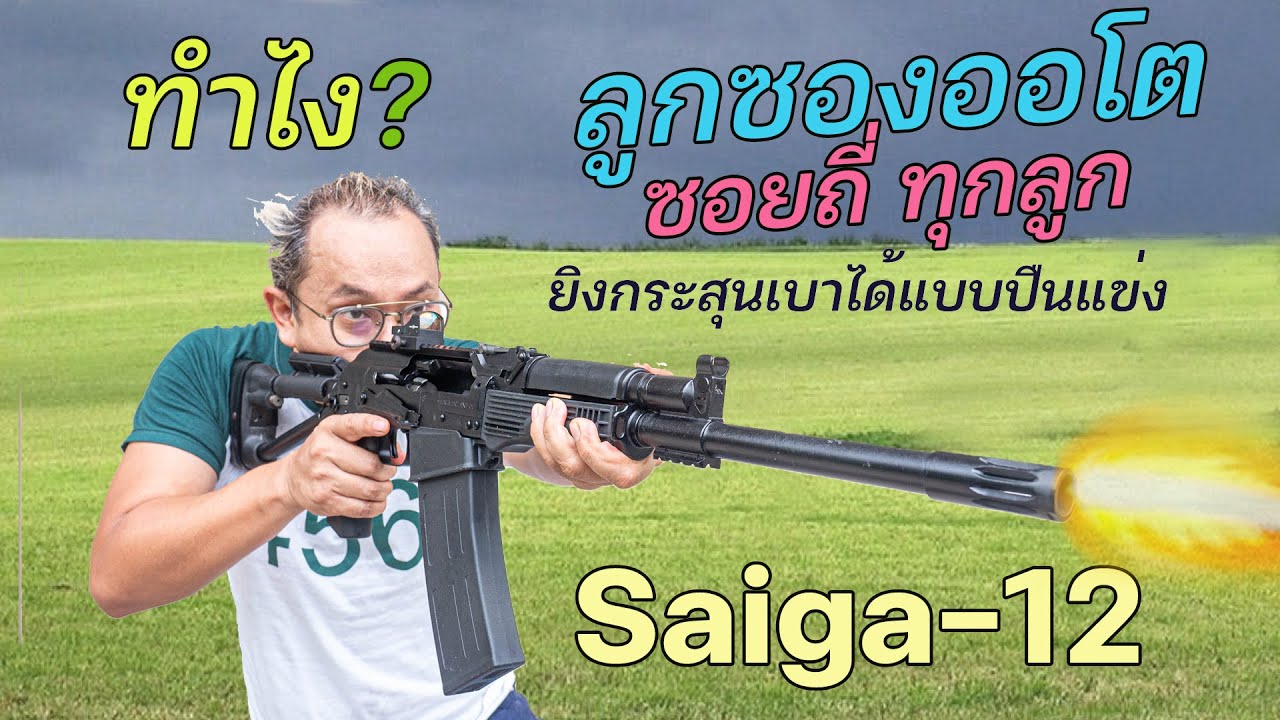 ยิงโคตรรัว! นึกว่า AK47 ทำไง? ไซก้า12ลูกซองออโต  ยิงลูกเบาได้แบบปืนแชมป์โลก Saiga-12 030 Ver.