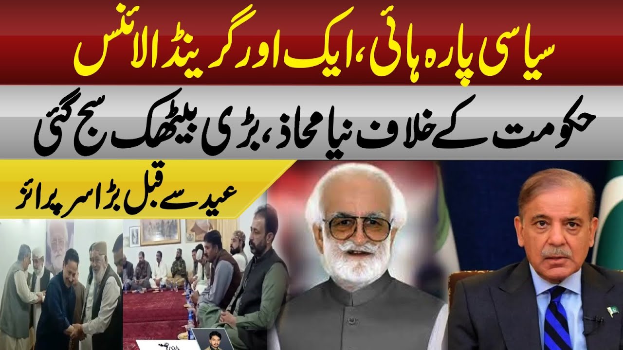 ANOTHER GRAND ALLIANCE | NEW FRONT AGAINST GOVERNMENT | BIG SURPRISE | POLITICAL TEMPERATURE HIGH