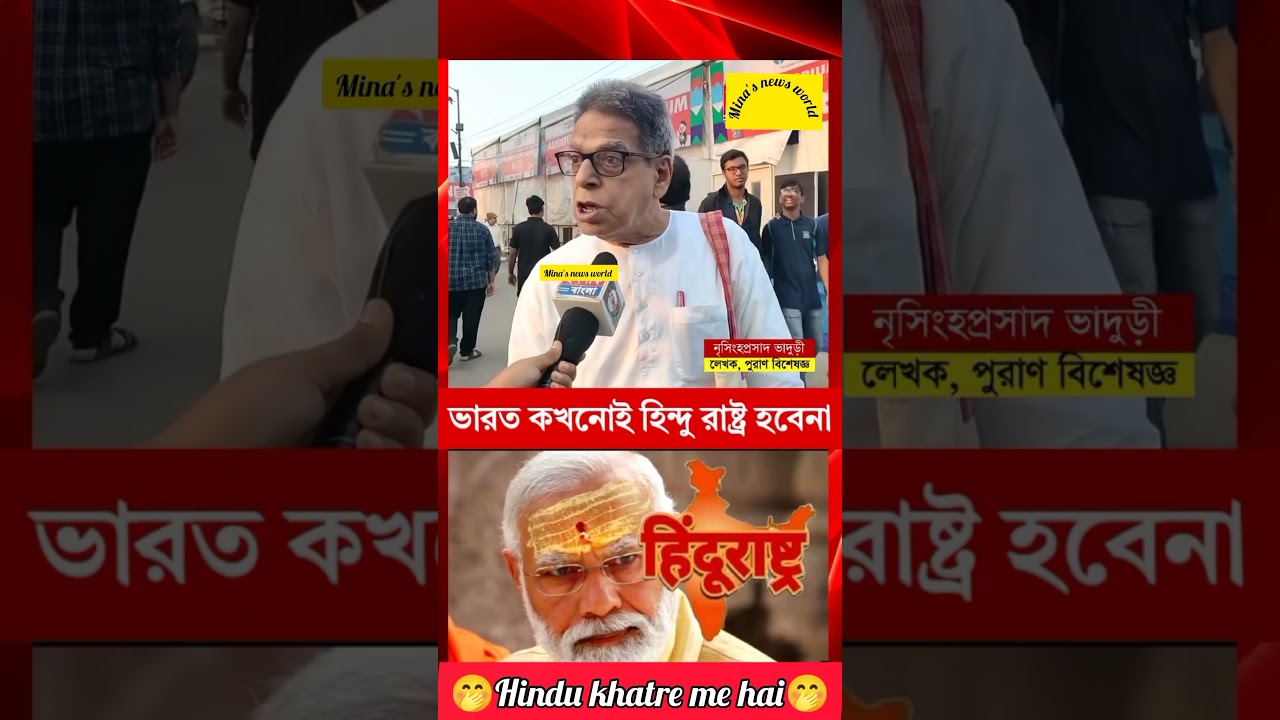 &ldquo;Hindu Khatre Mein Hai&hellip; Naki Vote Khatre Mein?&rdquo; 🔥&ldquo;ধর্ম না রাজনীতি? 🤔#shorts