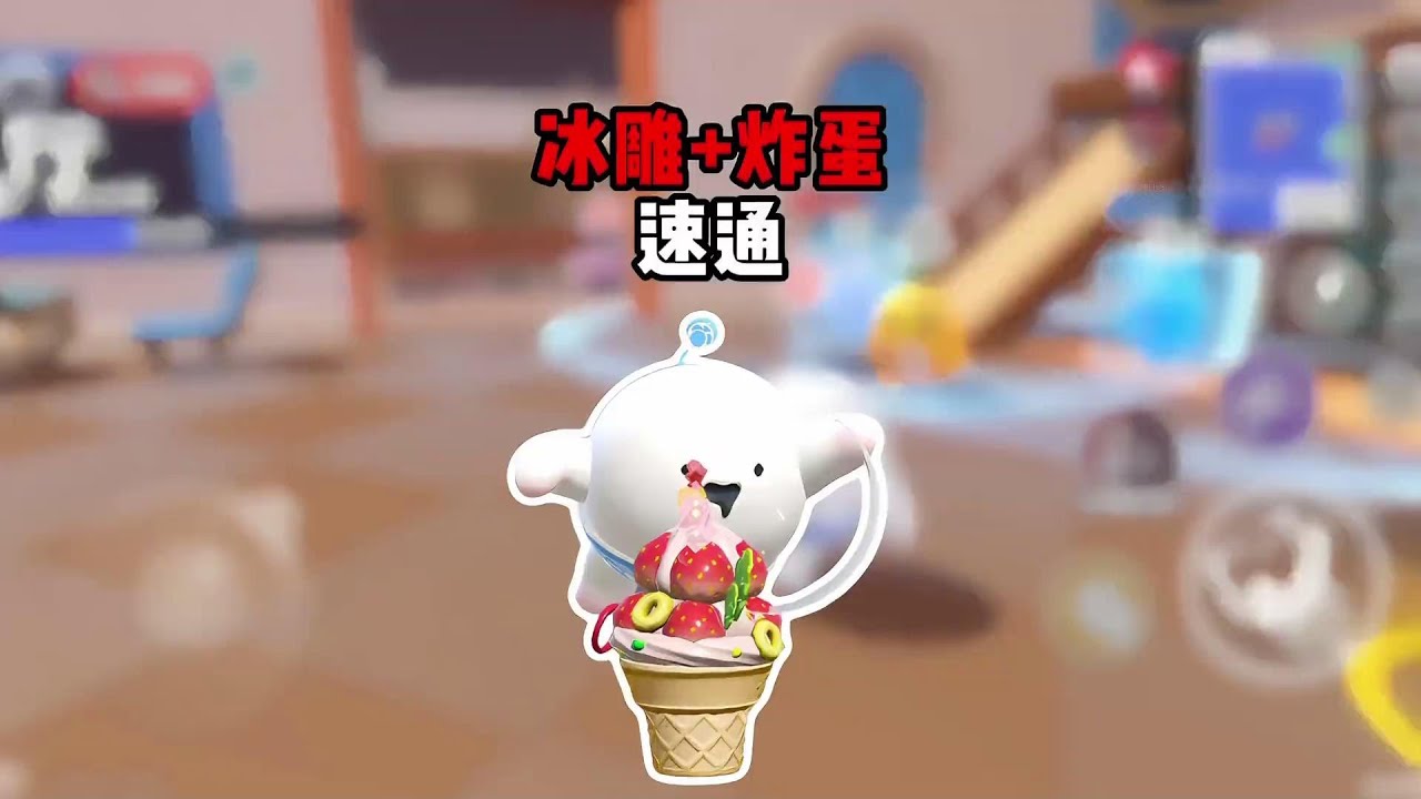 冰雕蛋与炸弹的那些事！