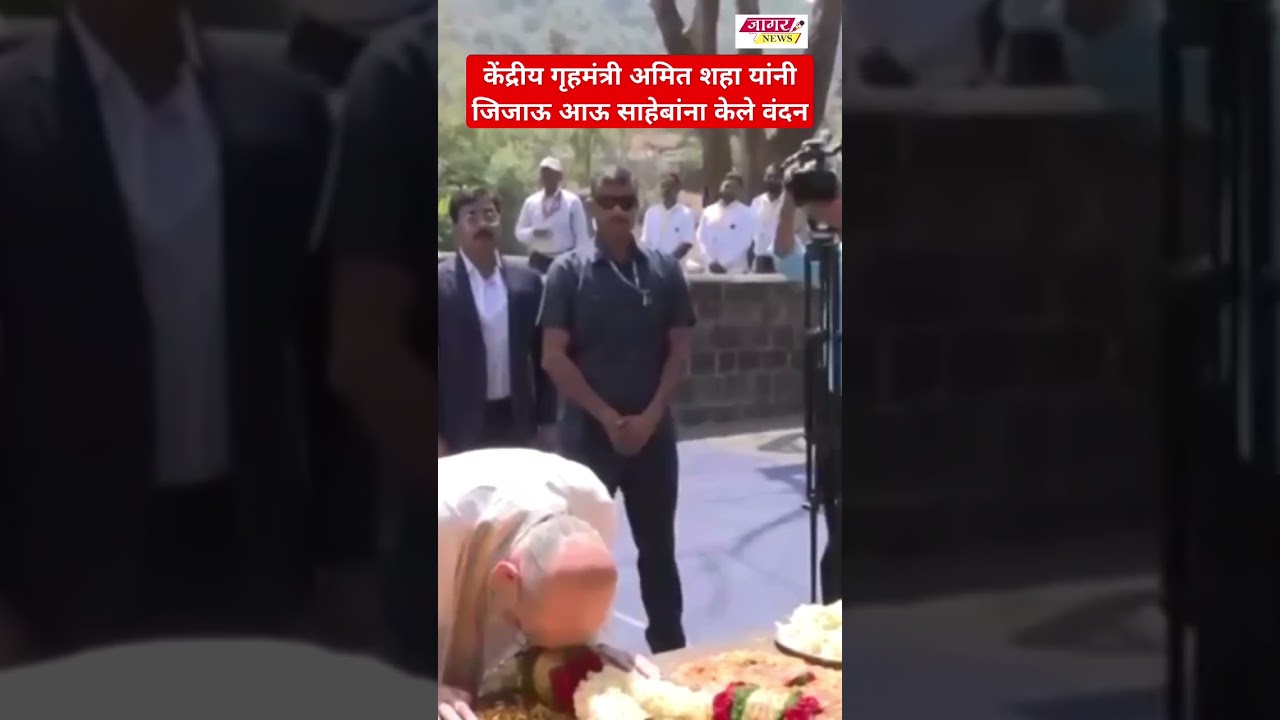 केंद्रीय गृहमंत्री अमित शहा यांनी जिजाऊ आऊ साहेबांना केले वंदन #amitshah #jijau #raygad