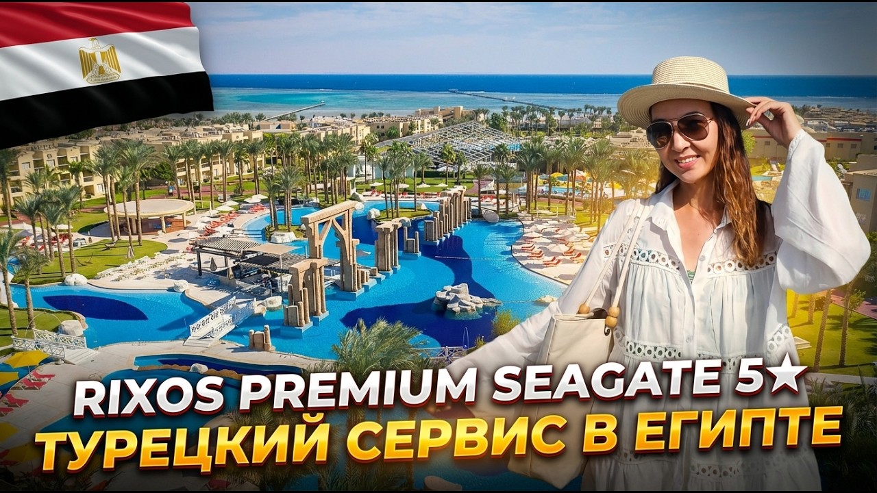 RIXOS PREMIUM SEAGATE - ТУРЕЦКИЙ ULTRA ALL INCLUSIVE В ЕГИПТЕ