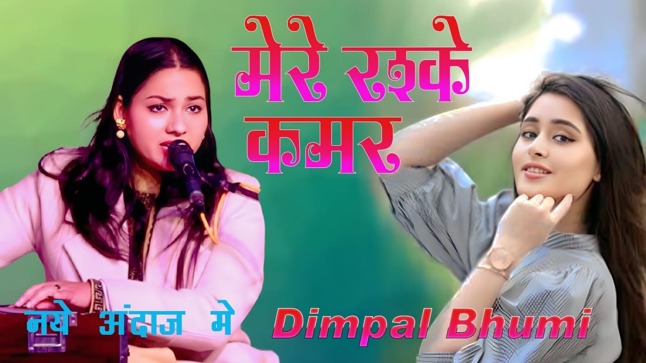 #dimpal_bhumi #hindigazal || मेरे रश्के कमर तूने पहली नज़र || Dimpal Bhumi || mere rashke qamar