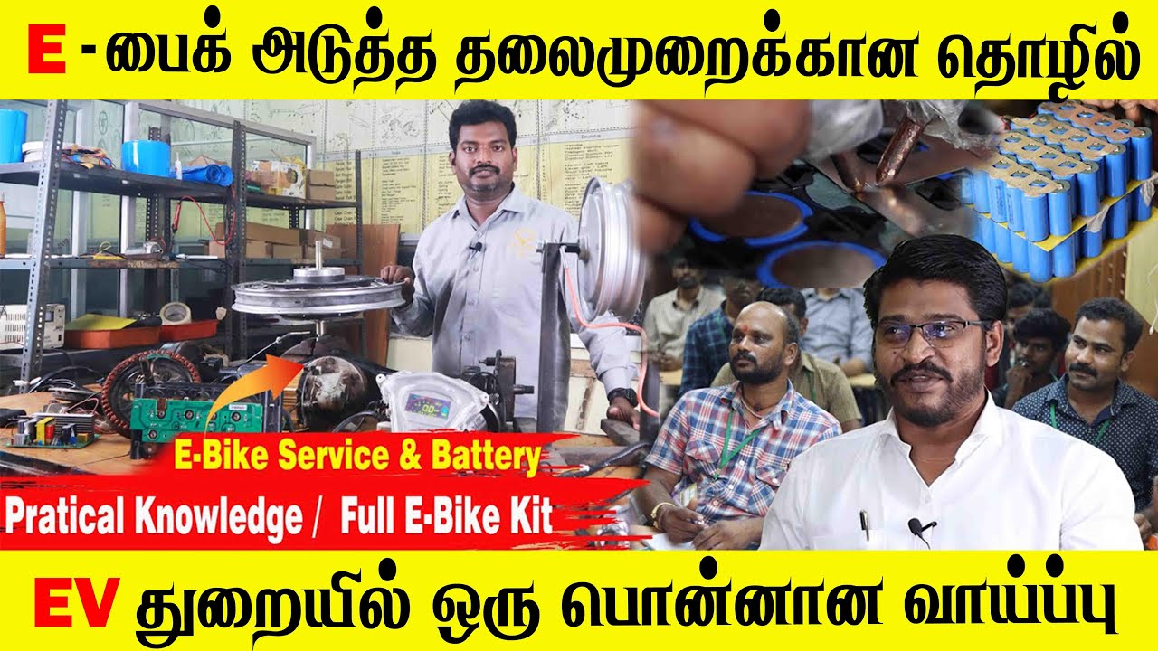 E-Bike Full Service & Baterry Training | THE MADRAS MECHANICAL INSTITUTE | Business Idea Tamil