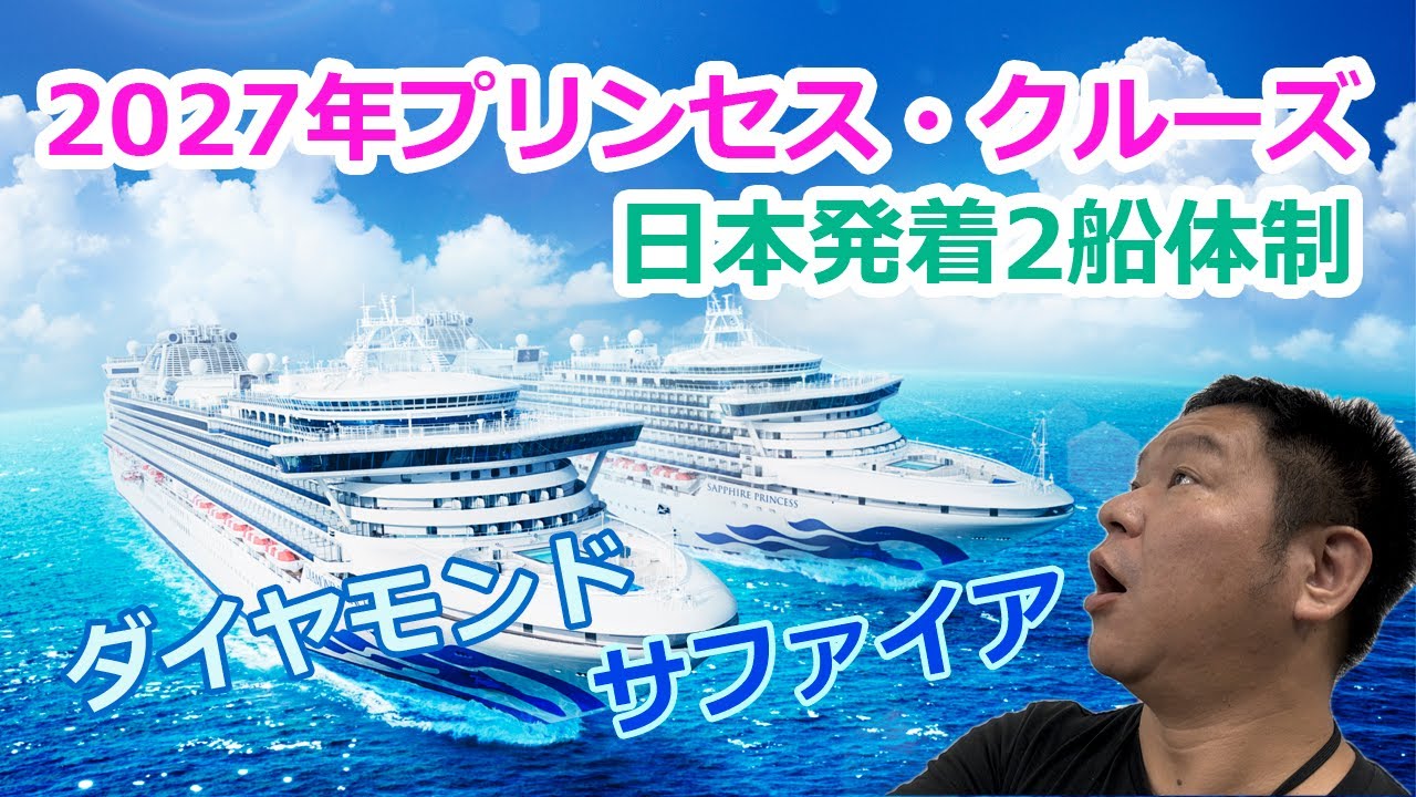 2027年のプリンセスは、ダイヤ、サファイア2船体制！